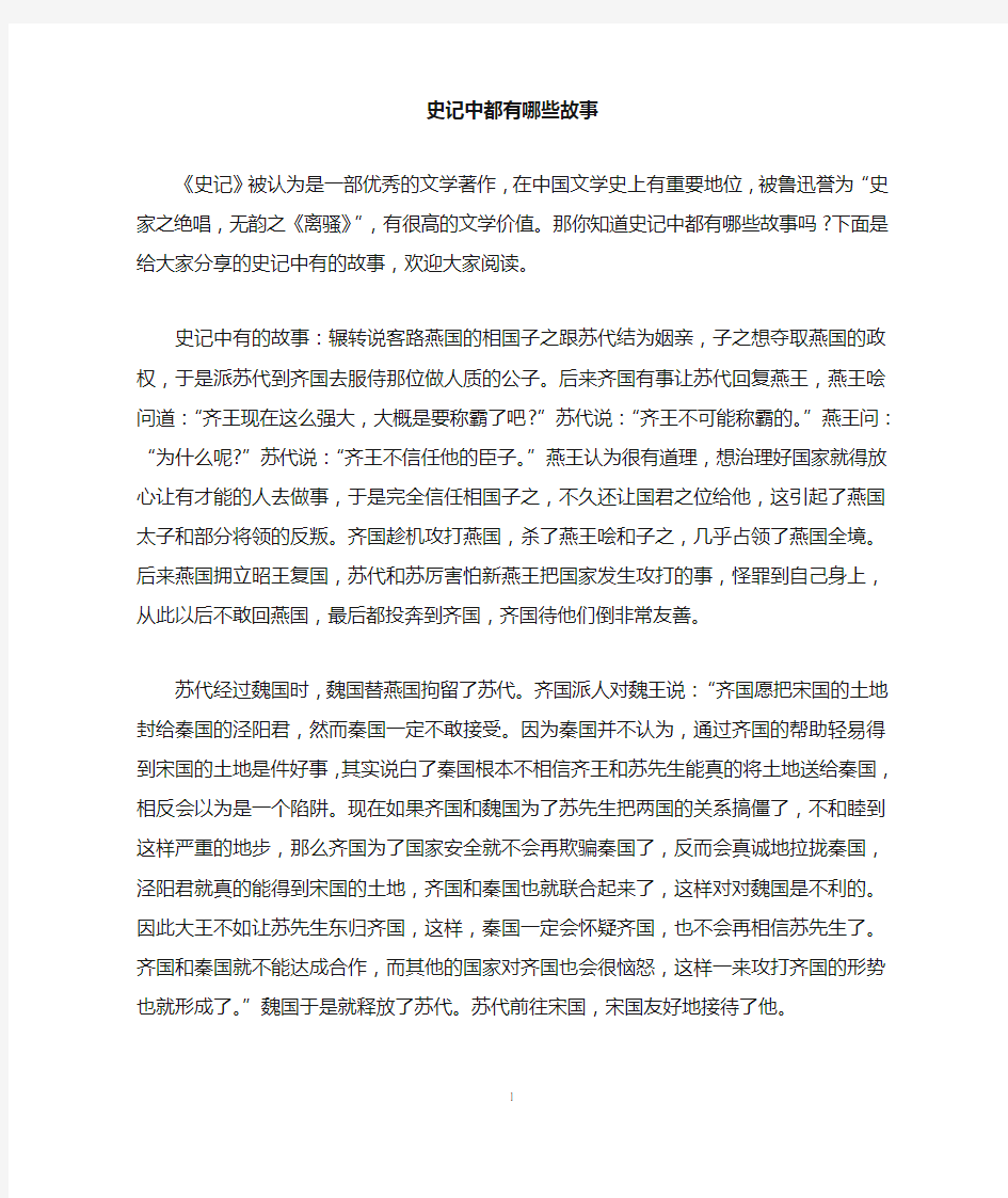 史记中都有哪些故事