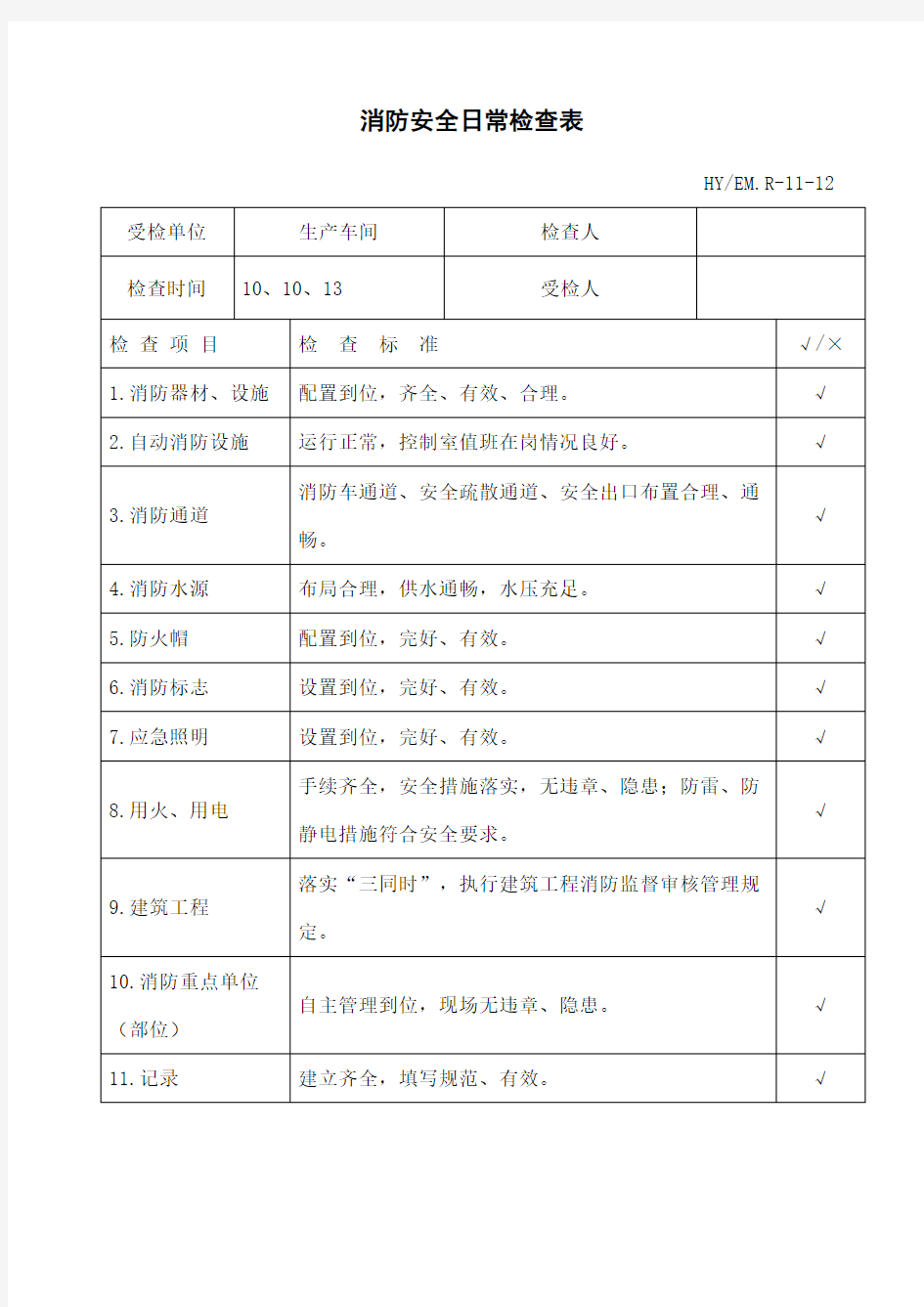 消防安全日常检查表