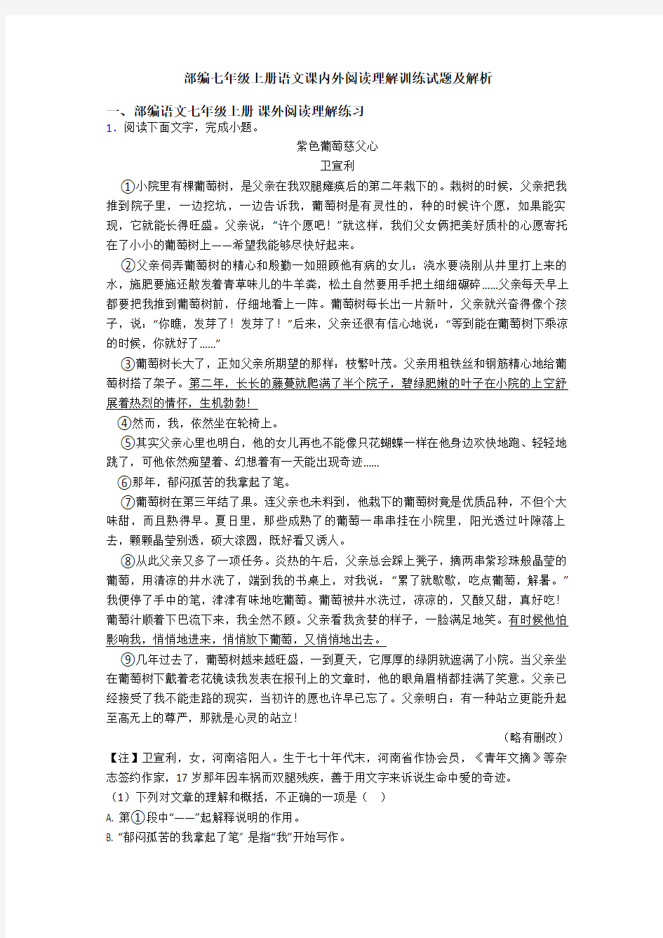 部编七年级上册语文课内外阅读理解训练试题及解析