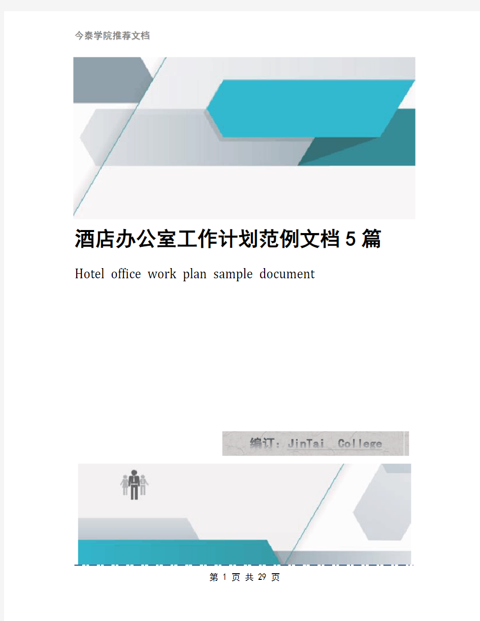 酒店办公室工作计划范例文档5篇