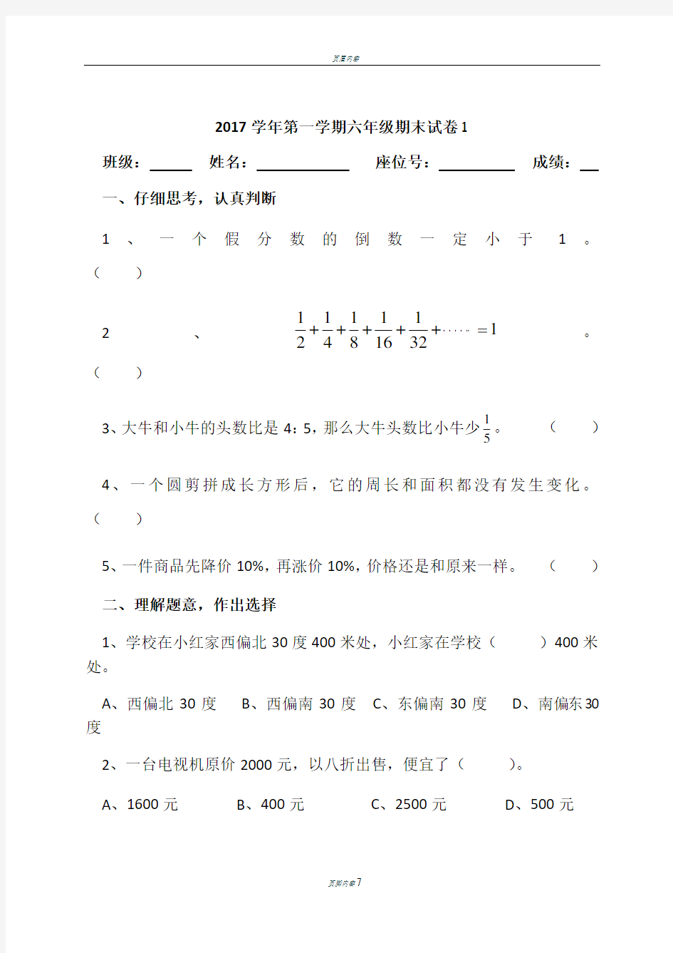 2017学年第一学期六年级数学期末试卷