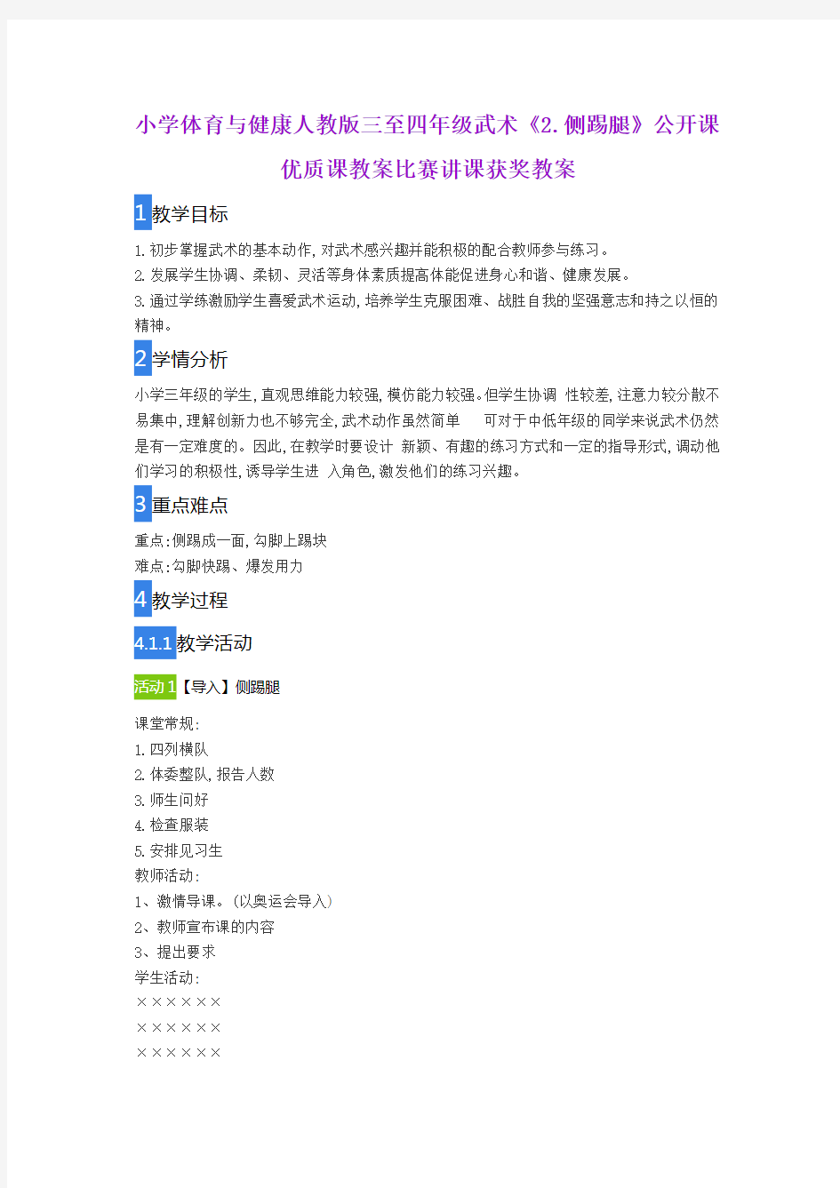 小学体育与健康人教版三至四年级武术《2.侧踢腿》公开课优质课教案比赛讲课获奖教案