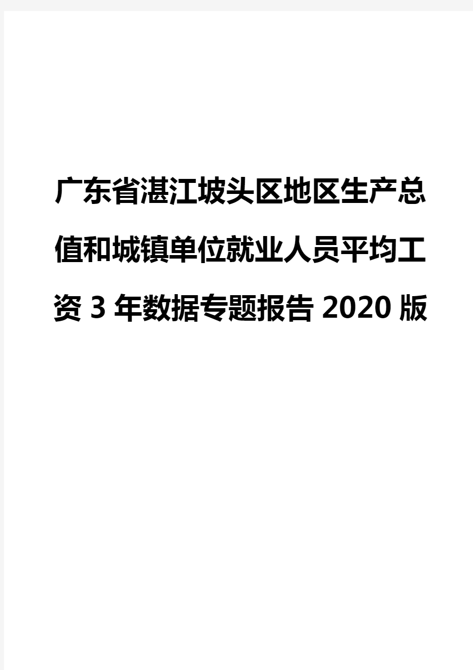 广东省湛江坡头区地区生产总值和城镇单位就业人员平均工资3年数据专题报告2020版