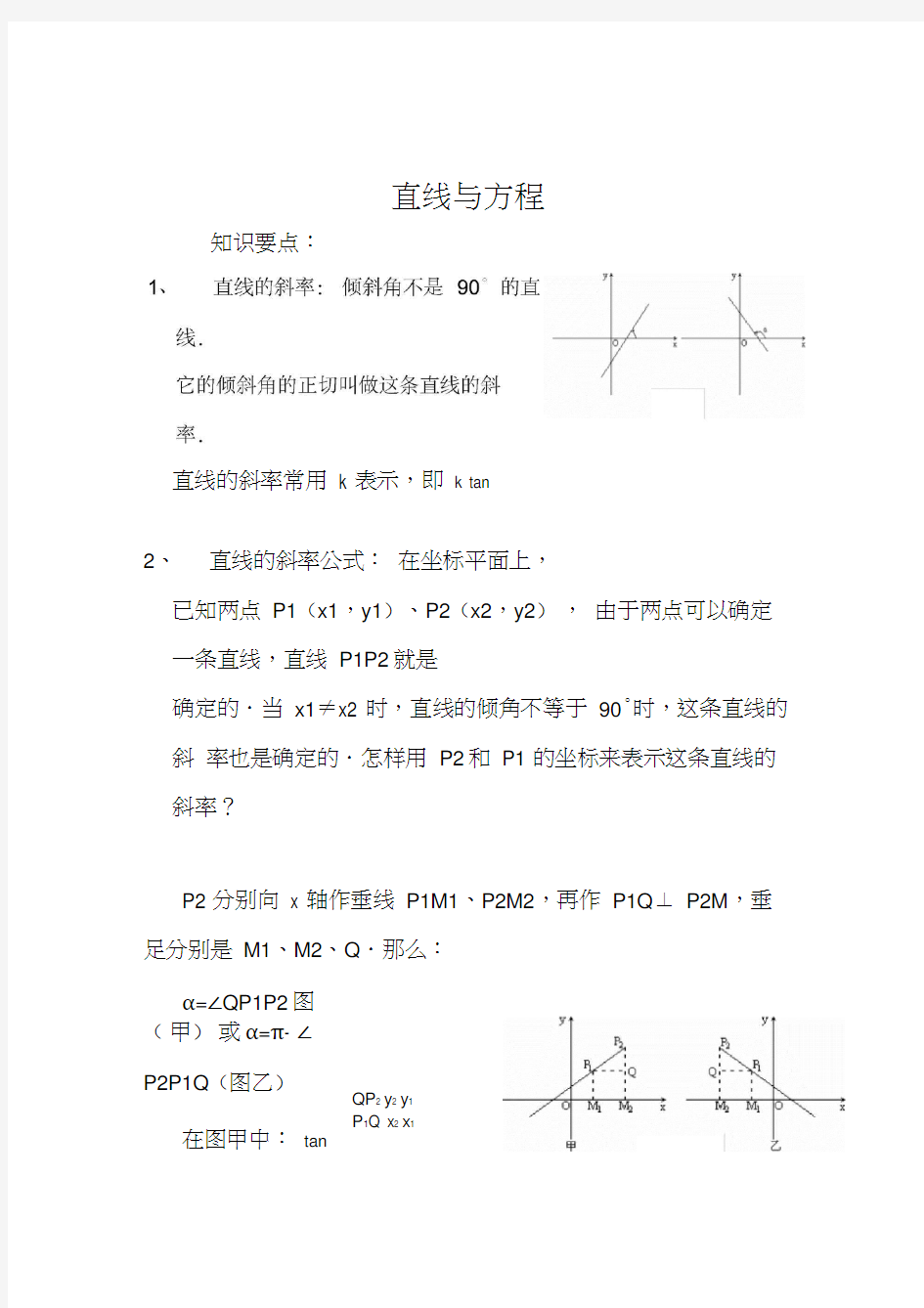 直线与方程经典题型总结(超值)