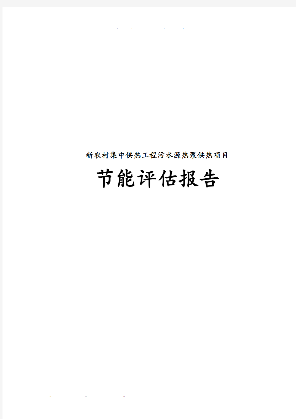 新农村集中供热工程污水源热泵供热项目节能评估方案报告