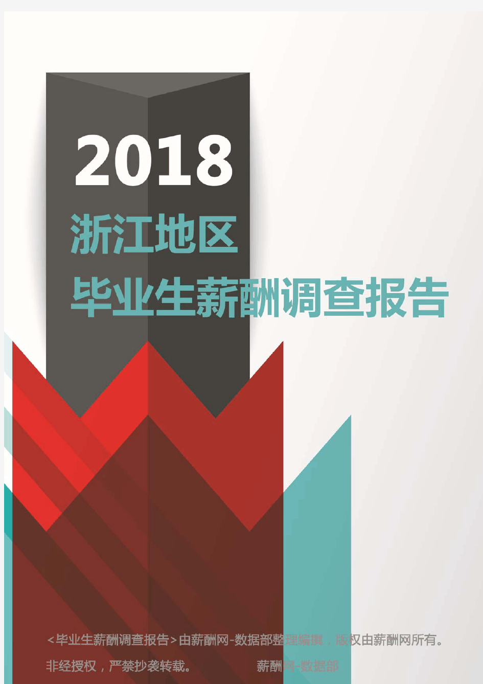 2018浙江地区毕业生薪酬调查报告