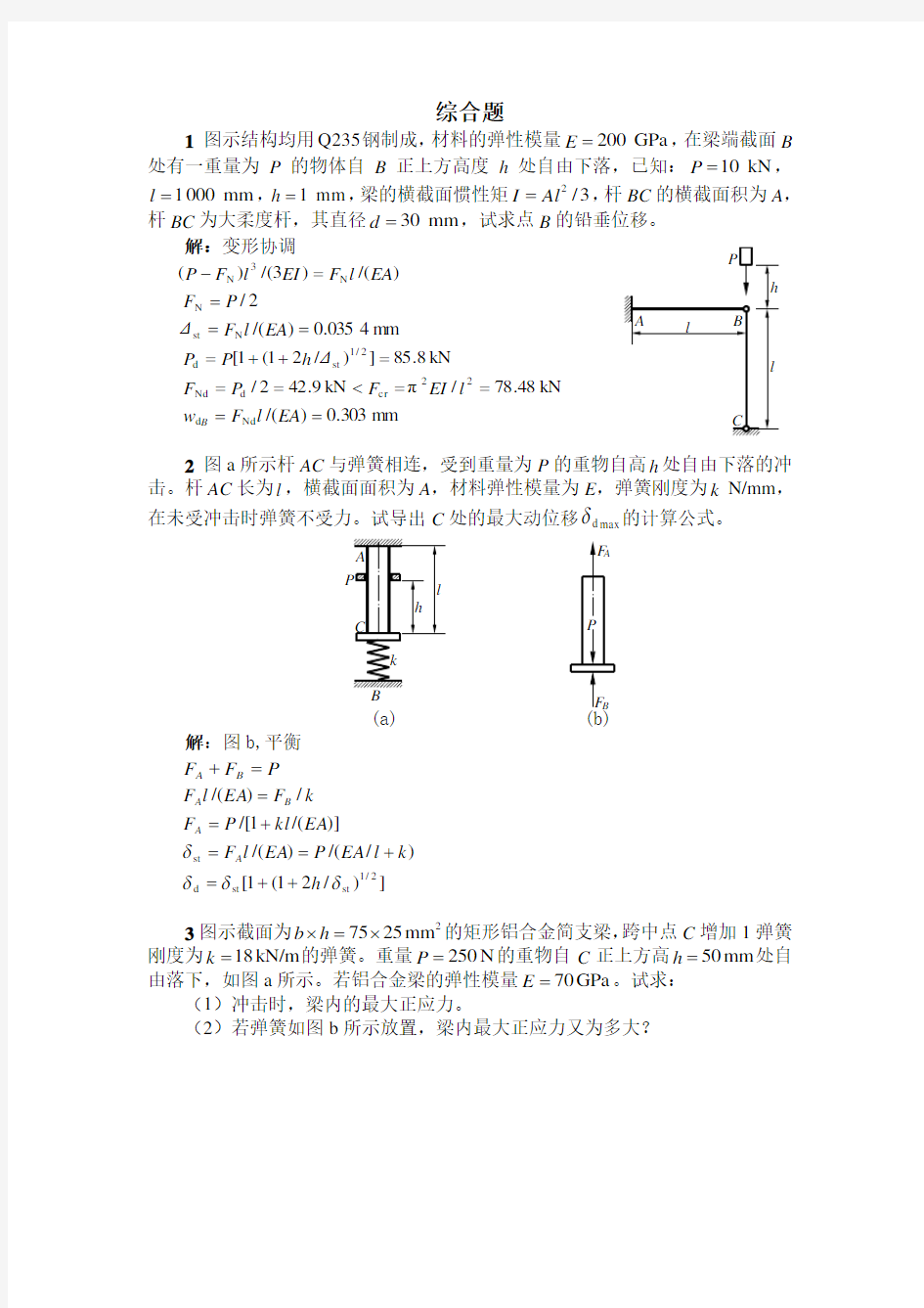 材料力学考研综合试题