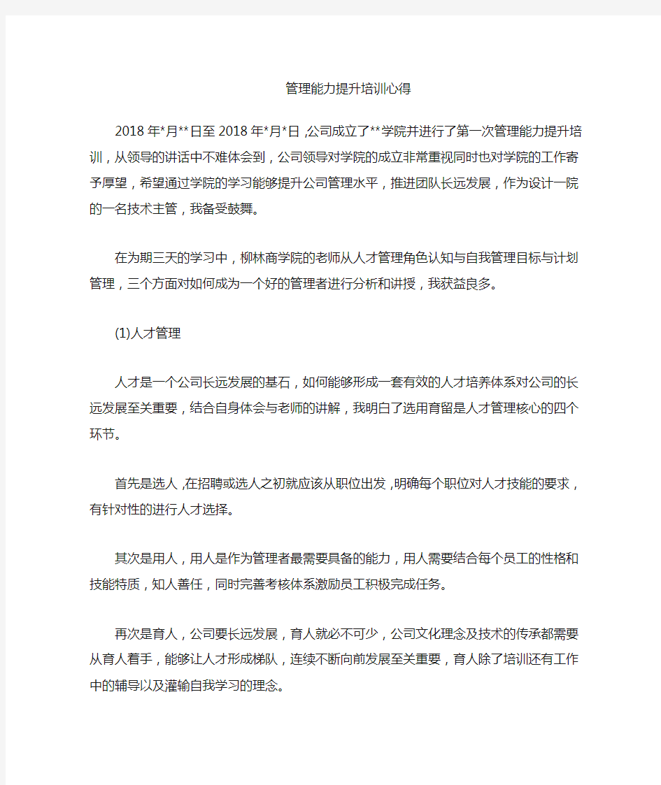 管理能力提升培训的心得