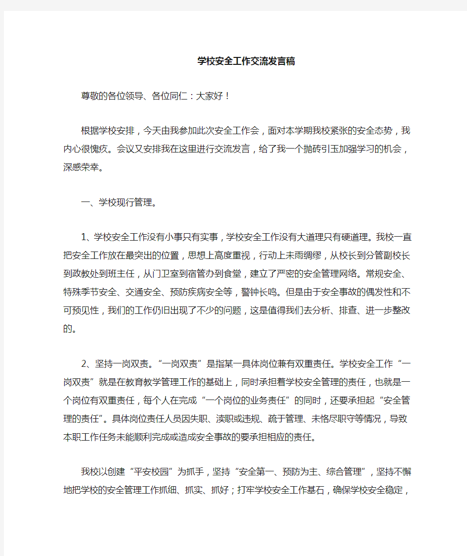 学校安全管理经验交流发言稿