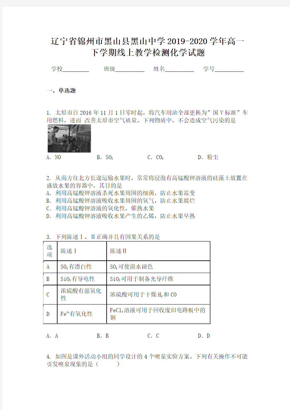 辽宁省锦州市黑山县黑山中学2019-2020学年高一下学期线上教学检测化学试题