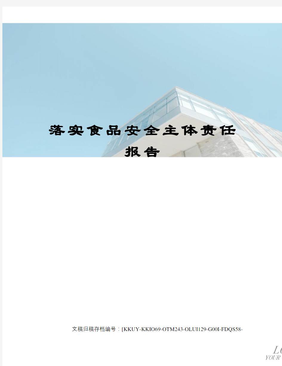 落实食品安全主体责任报告