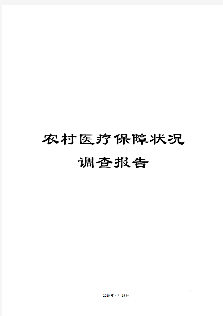 农村医疗保障状况调查报告