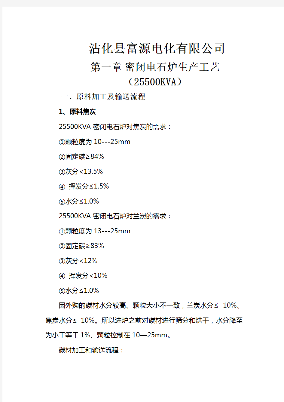 密闭电石炉生产工艺