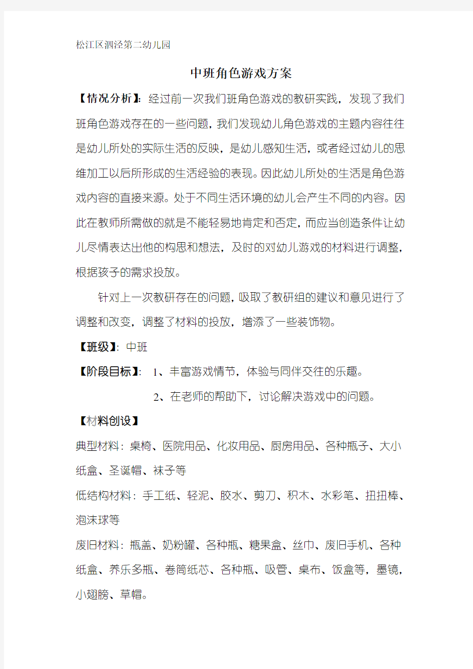 中班角色游戏方案