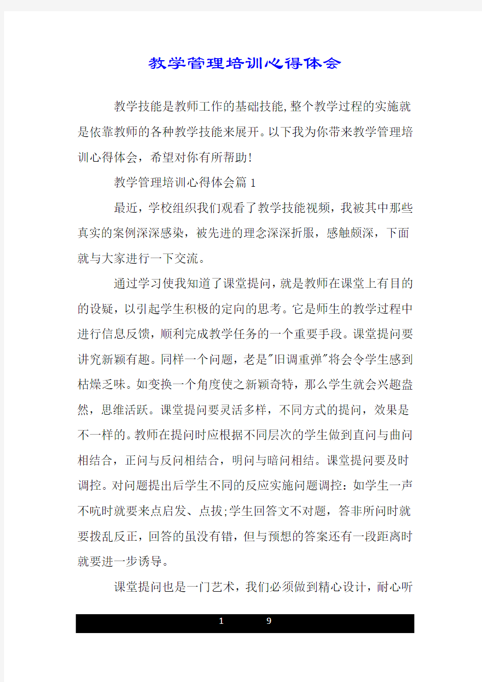 教学管理培训心得体会.doc