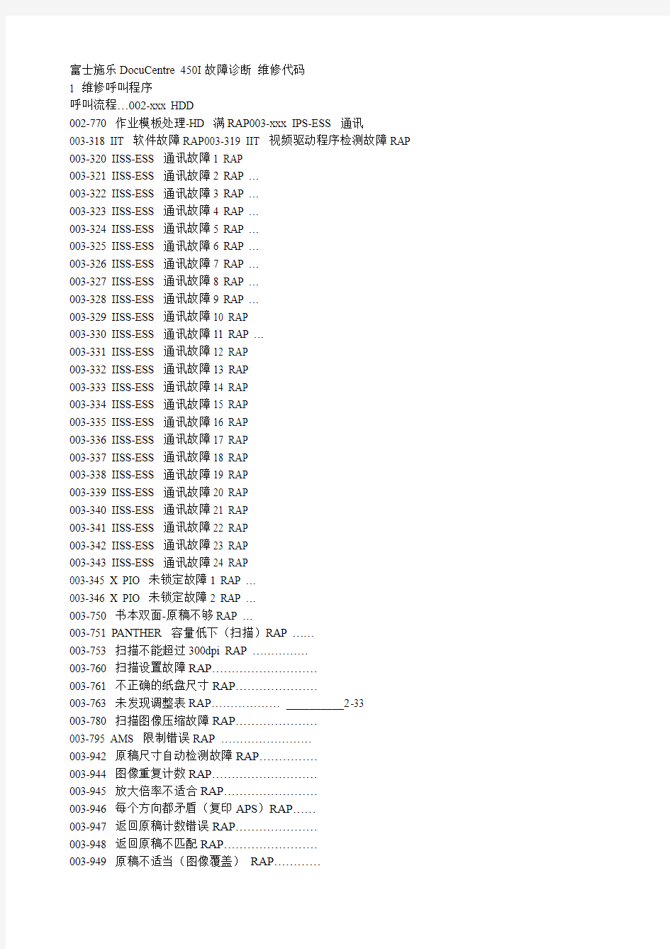 富士施乐DocuCentre 450I故障诊断 维修代码大纲