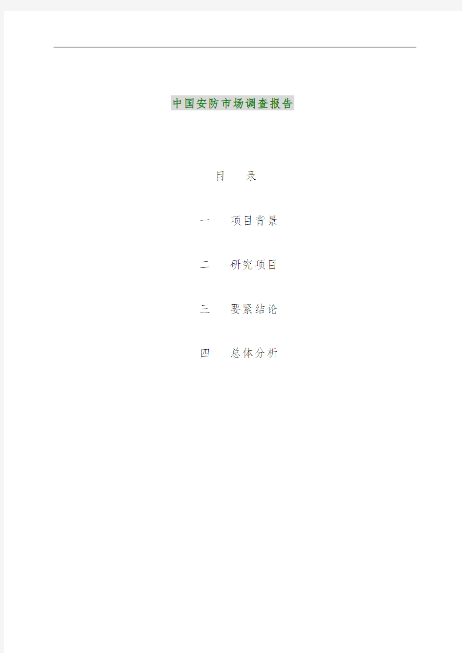 安防市场调查分析报告