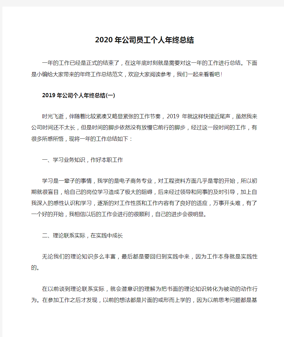 2020年公司员工个人年终总结