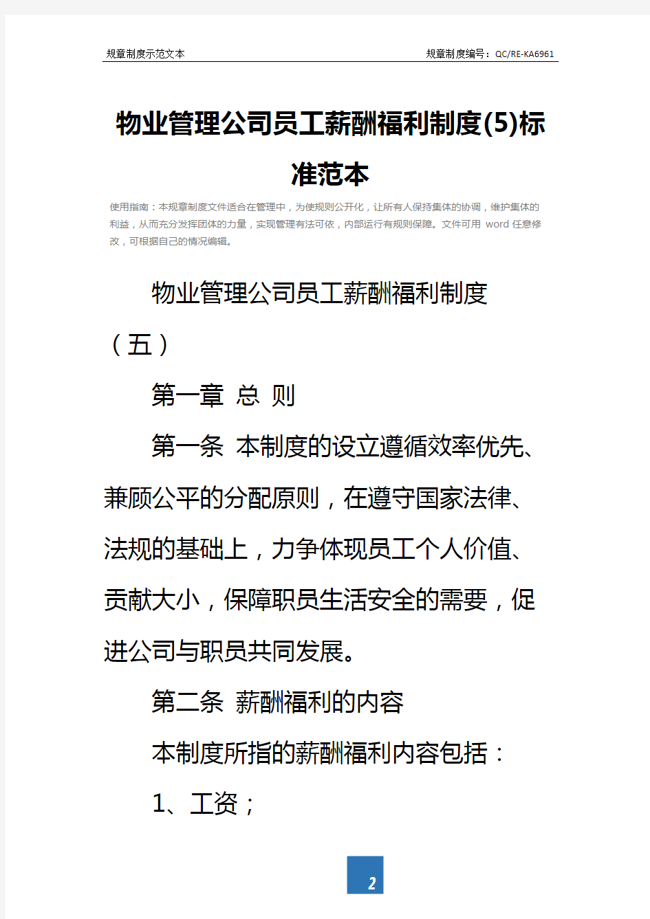 物业管理公司员工薪酬福利制度(5)标准范本