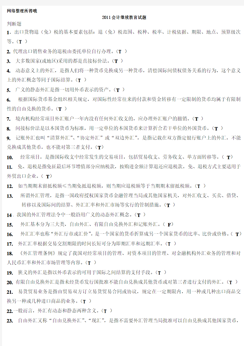 整理11-12年会计继续教育考