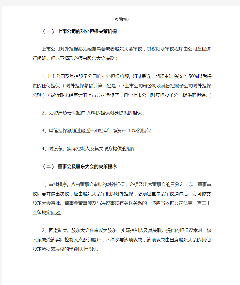 关于公司对外担保的法律规定