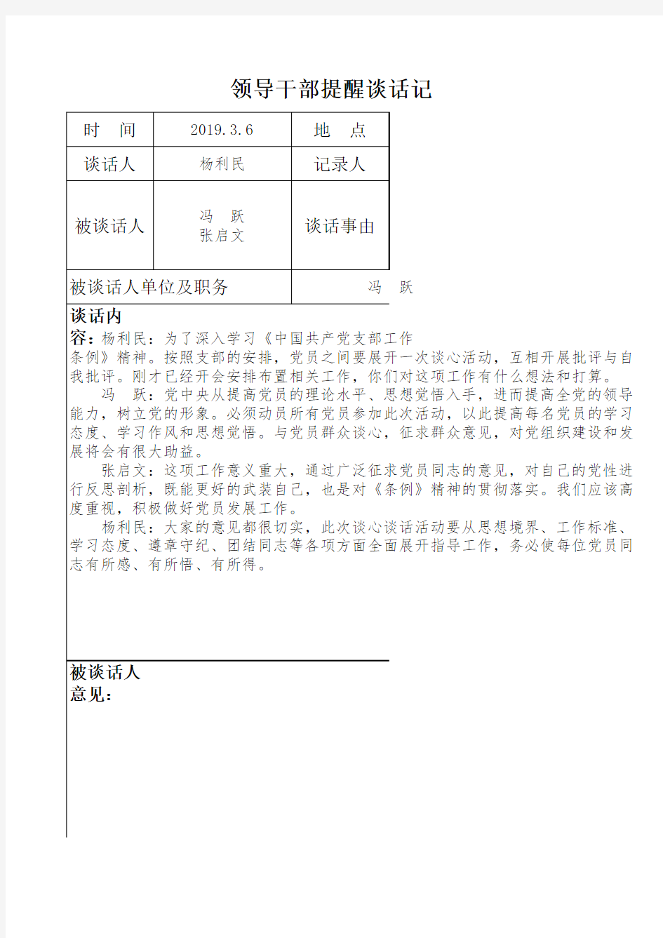 领导干部谈心谈话记录表