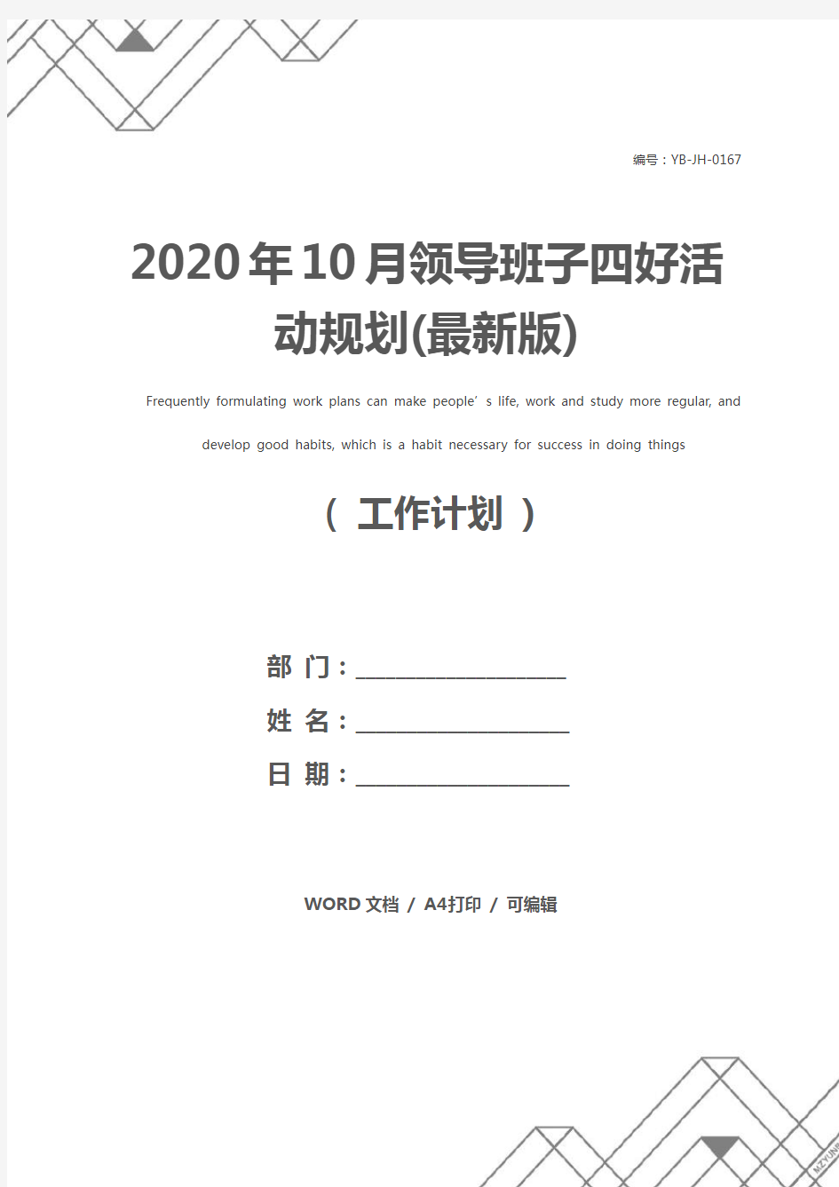 2020年10月领导班子四好活动规划(最新版)