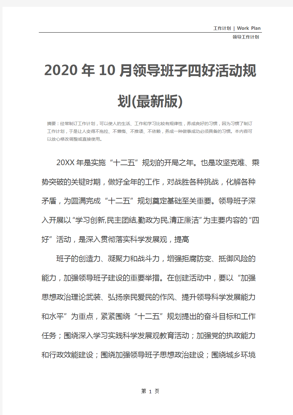 2020年10月领导班子四好活动规划(最新版)