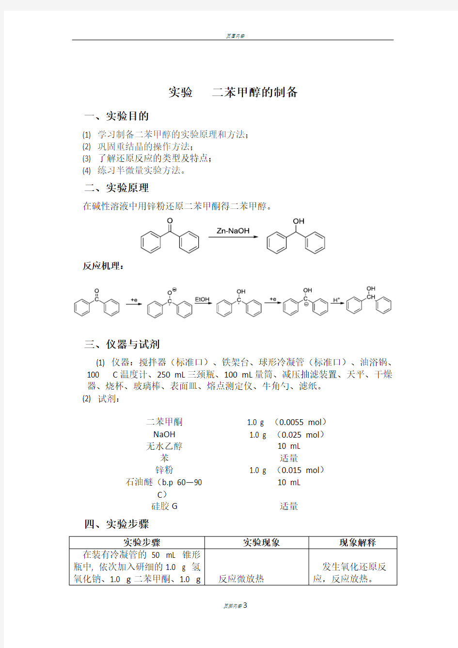 二苯甲醇的制备