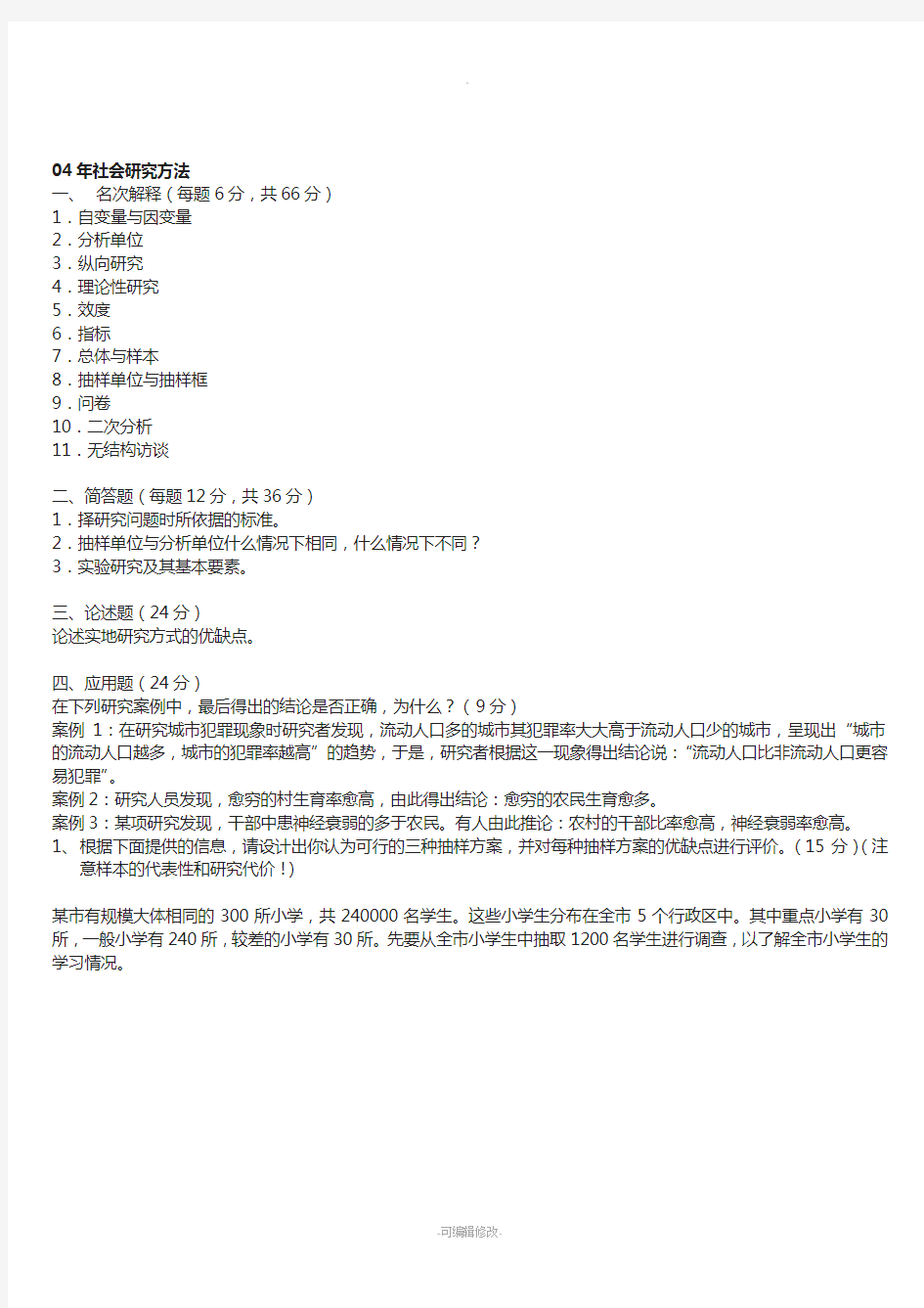 中央民族大学04—11社会学研究方法考研绝密真题(包括人口学)