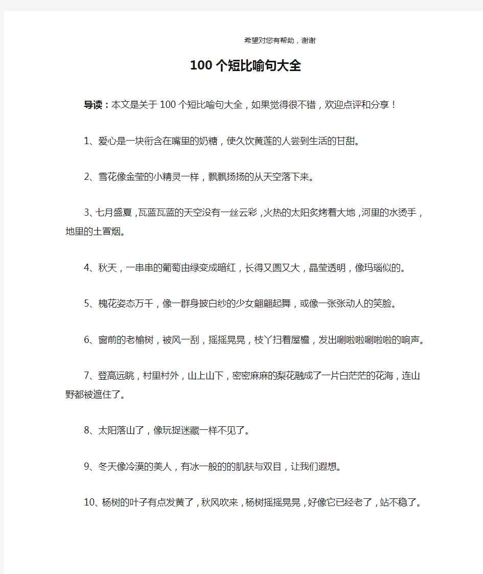 100个短比喻句大全