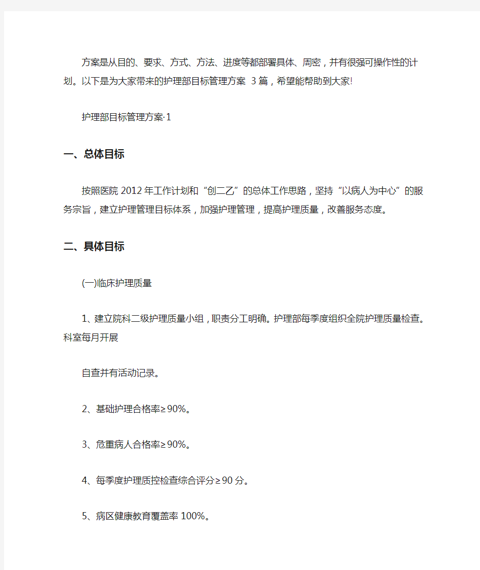 护理部目标管理方案 3篇汇总