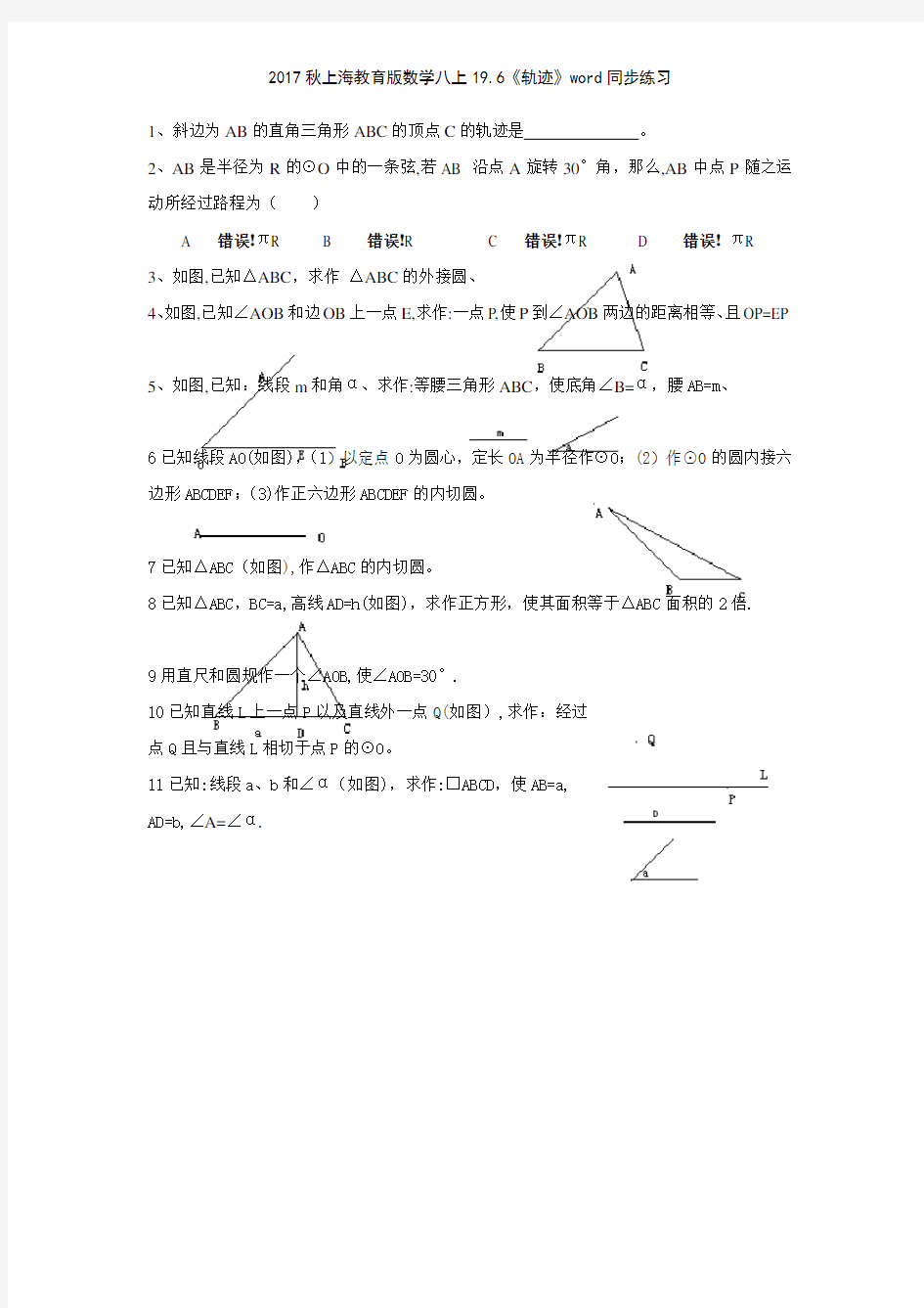 2017秋上海教育版数学八上196《轨迹》同步练习