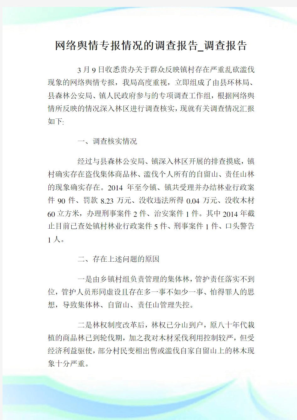 网络舆情专报情况的调查报告_调查报告.doc