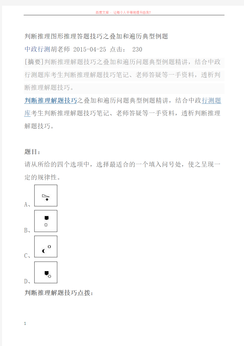 判断推理图形推理答题技巧之叠加和遍历典型例题 (1)