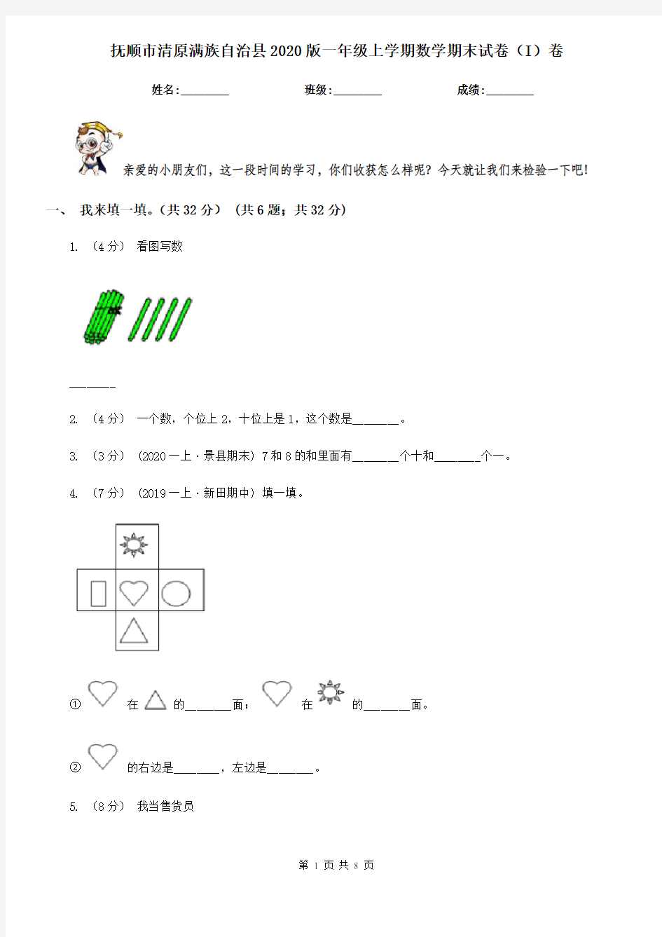 抚顺市清原满族自治县2020版一年级上学期数学期末试卷(I)卷