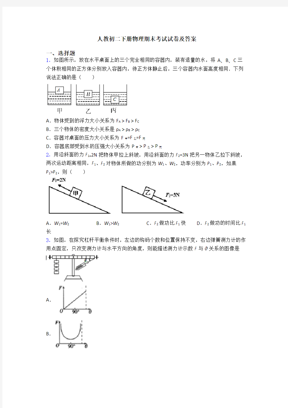 人教初二下册物理期末考试试卷及答案