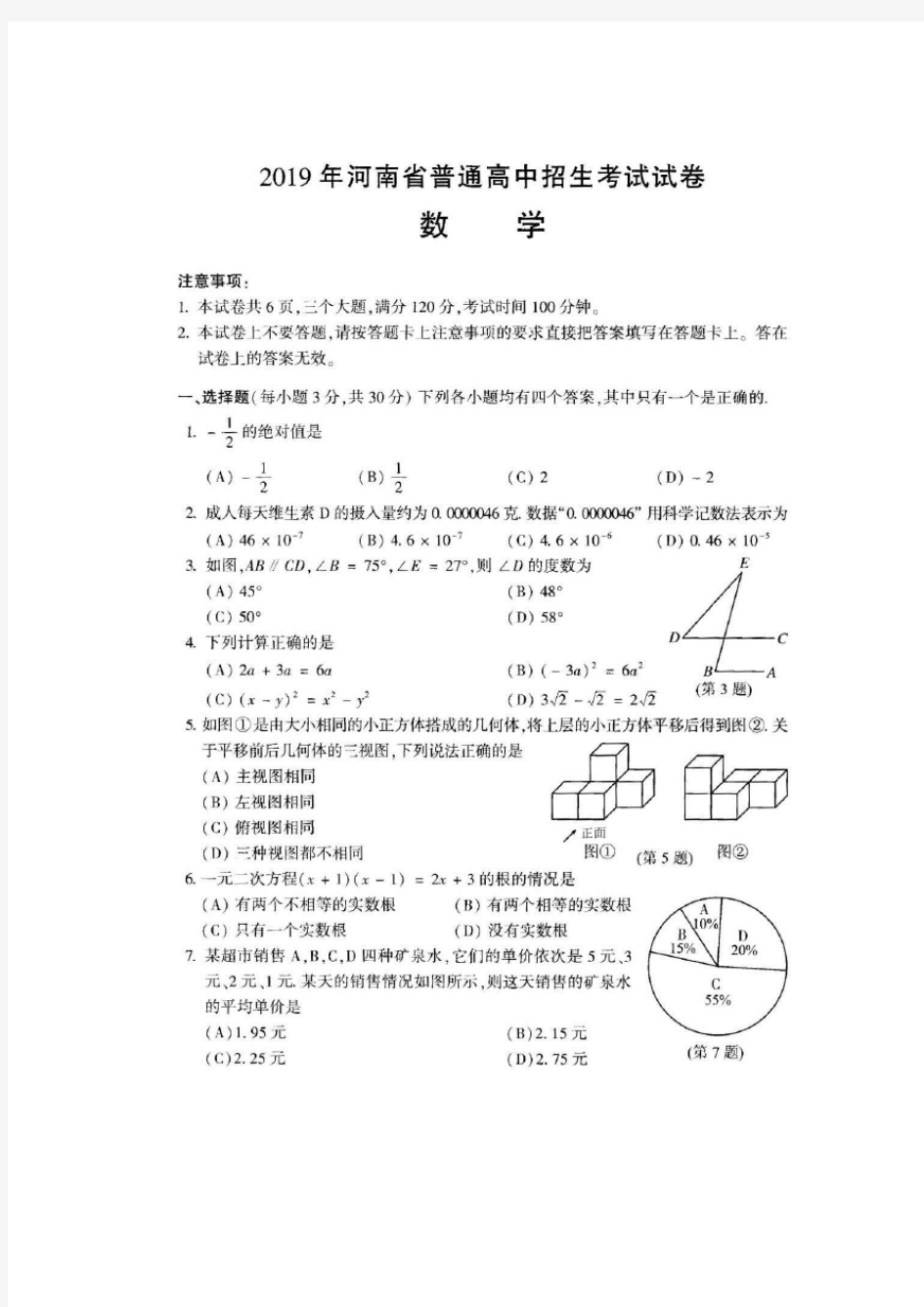 (word完整版)2019河南中招考试数学试卷及答案详解