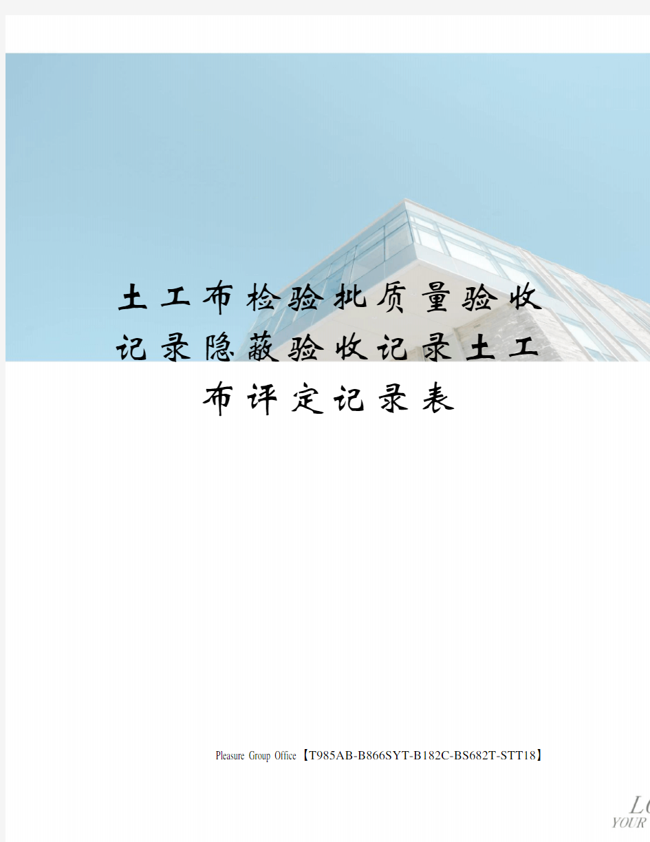 土工布检验批质量验收记录隐蔽验收记录土工布评定记录表