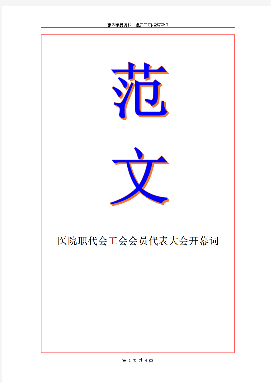 医院职代会工会会员代表大会开幕词_1