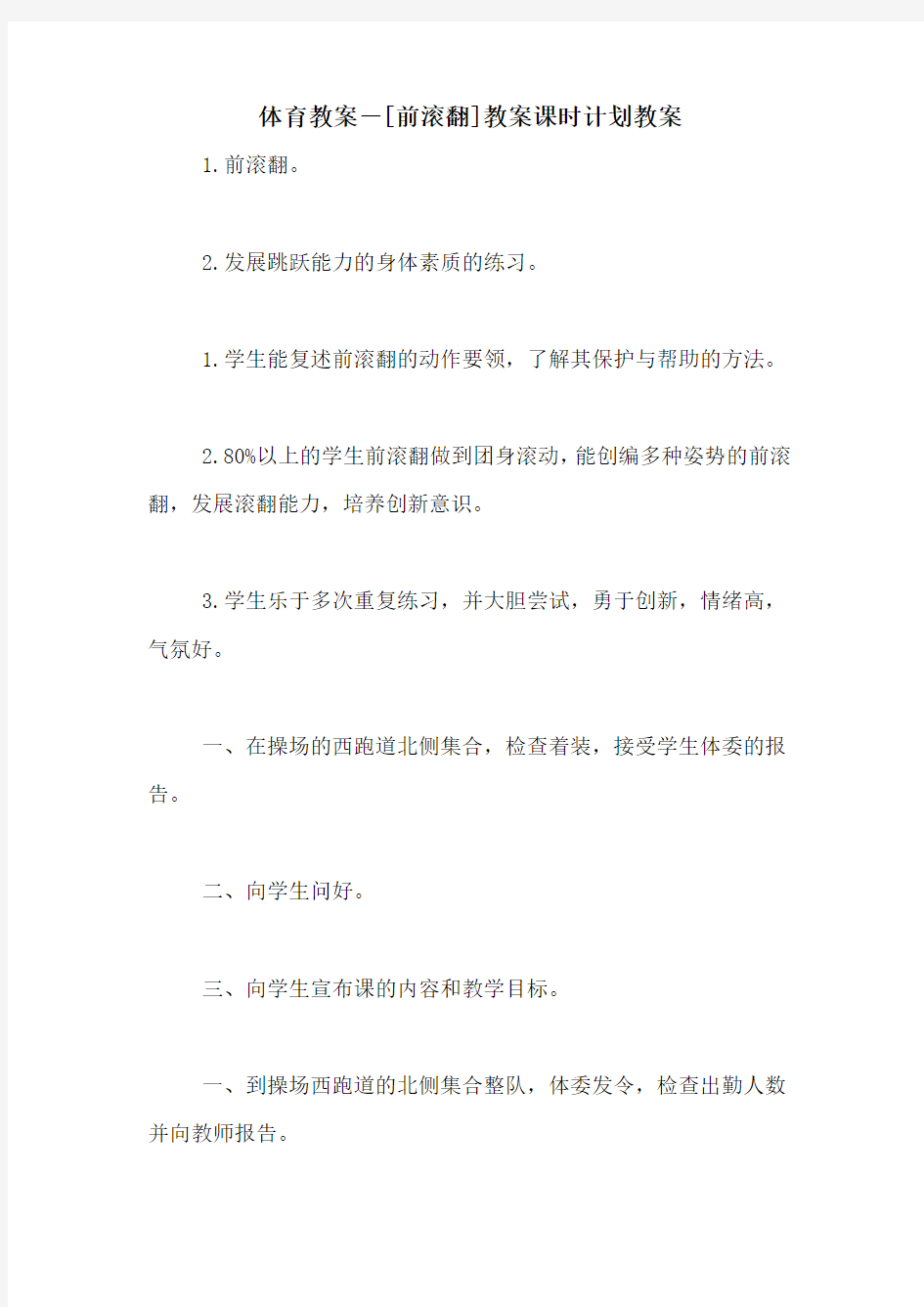 体育教案-[前滚翻]教案课时计划教案