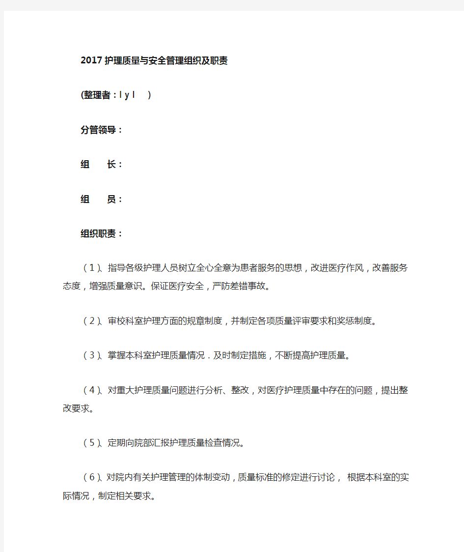 护理质量与安全管理组织及职责