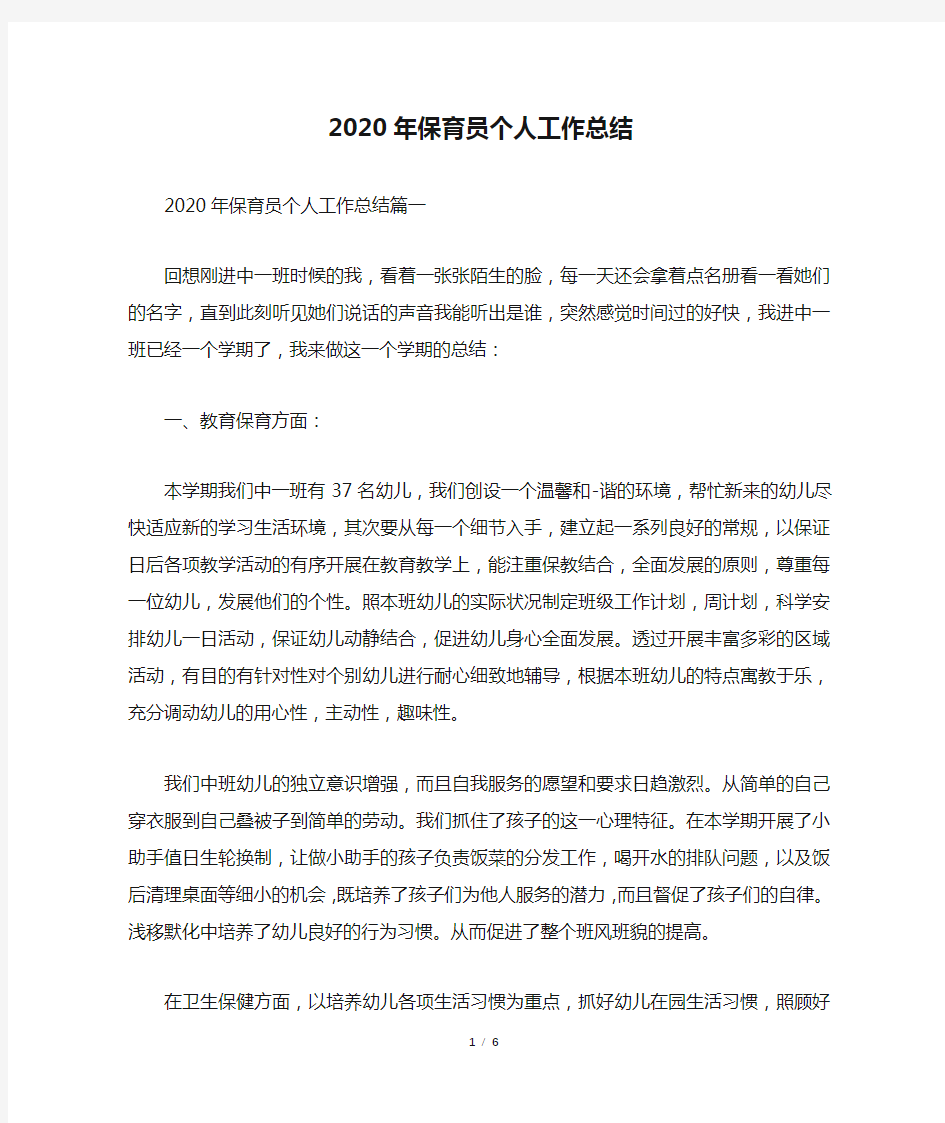 2020年保育员个人工作总结