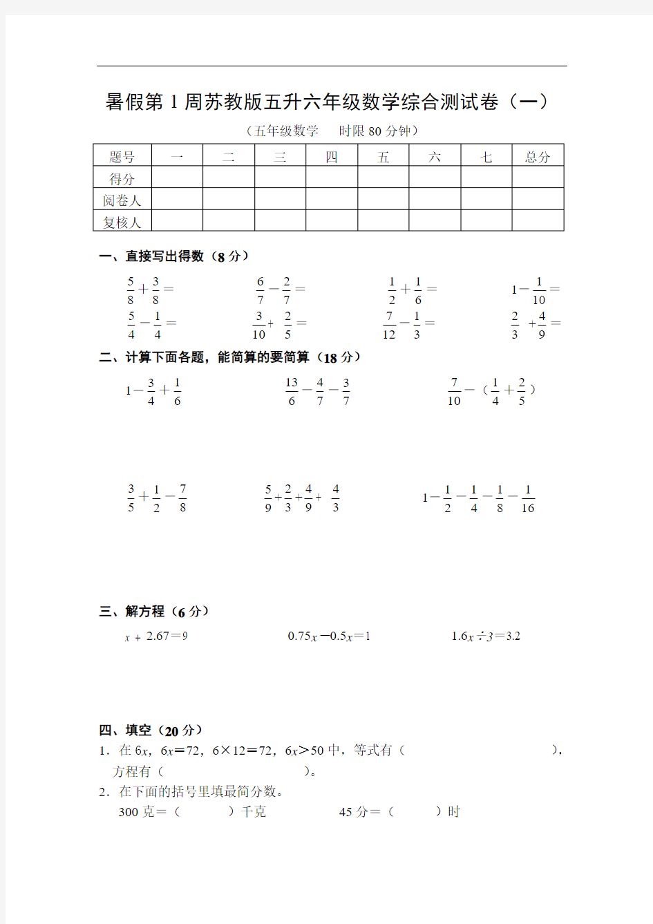 暑假第1周苏教版五升六年级数学综合测试卷(一)