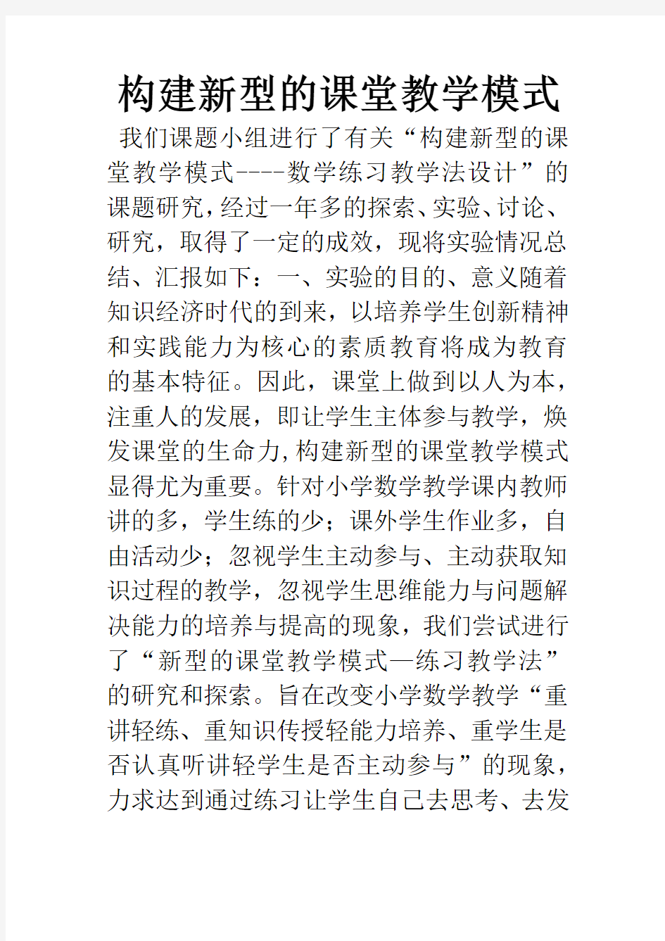 构建新型的课堂教学模式