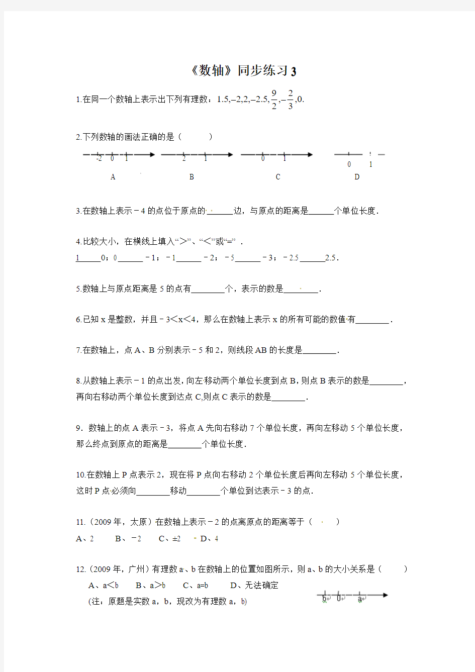 《数轴》同步练习3