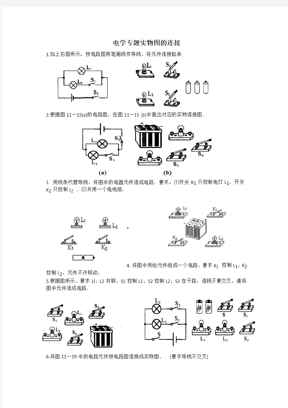 电学作图专题(根据电路图画实物图)