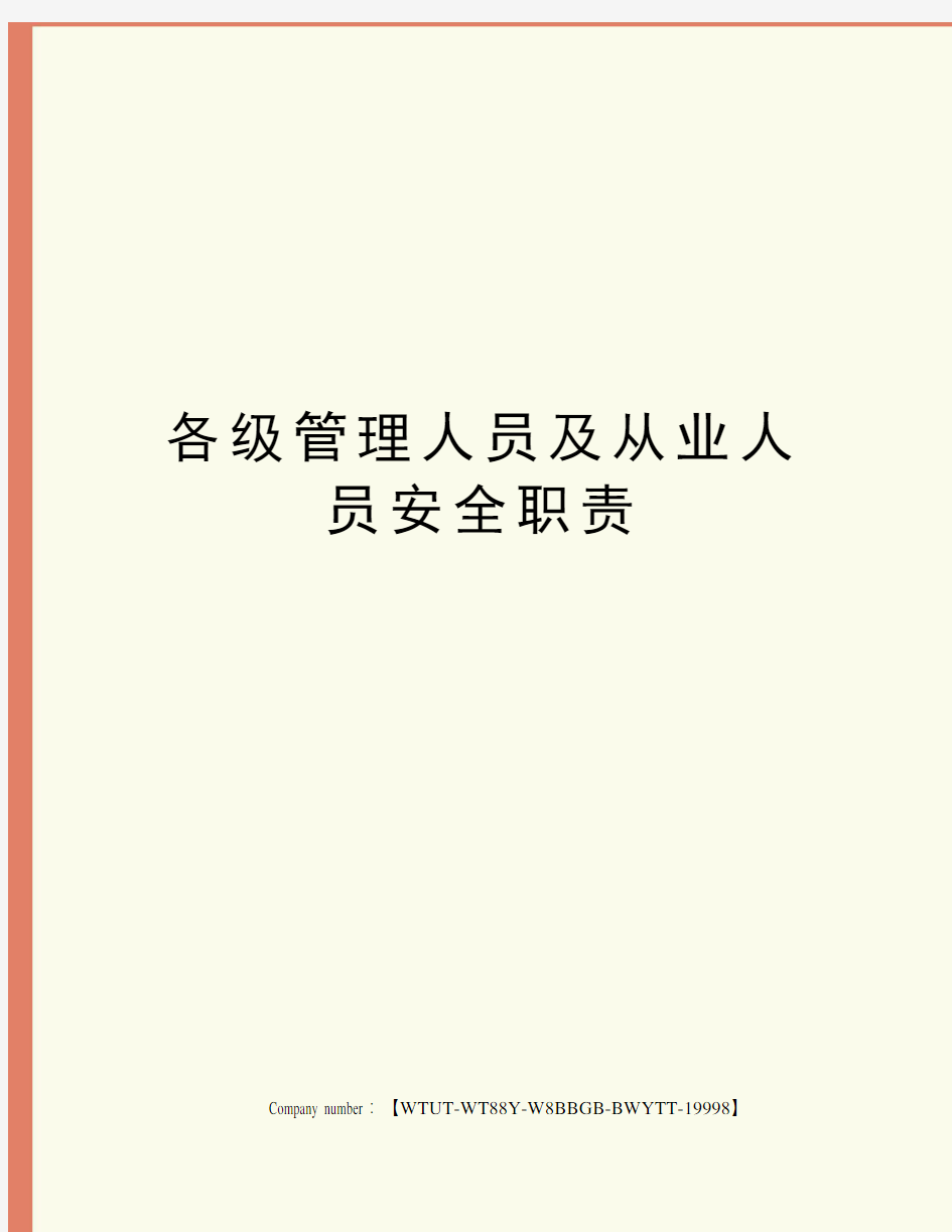 各级管理人员及从业人员安全职责