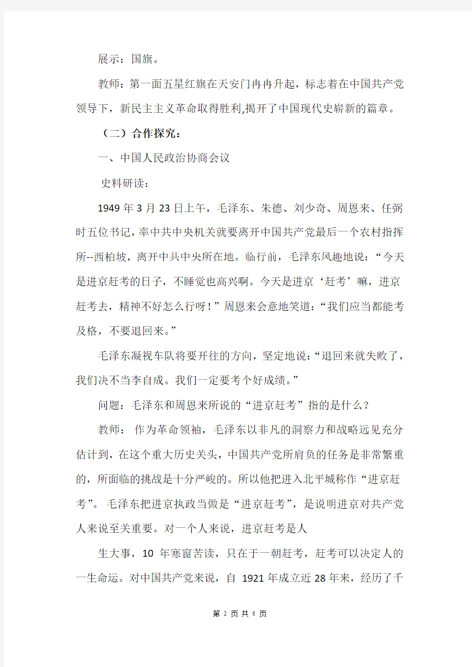 部编人教版八年级下册历史第1课 中华人民共和国成立 教案