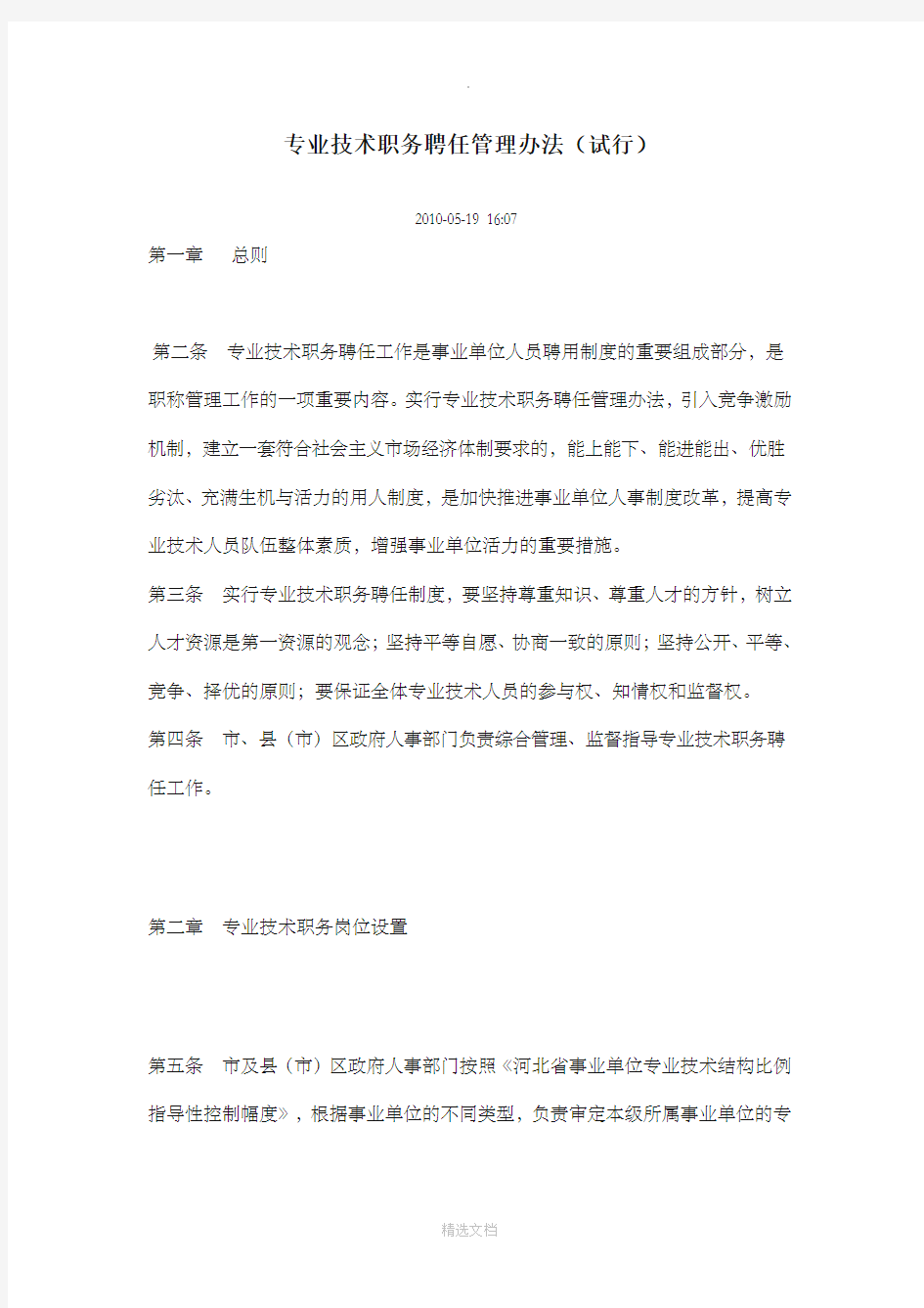 专业技术职务聘任管理办法